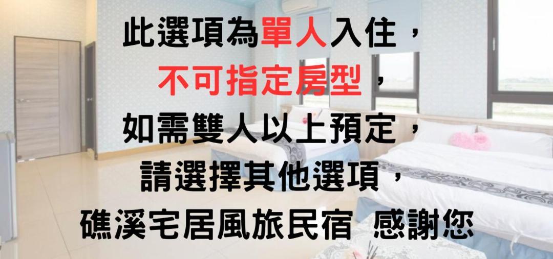 宅居風旅民宿 礁溪 外观 照片